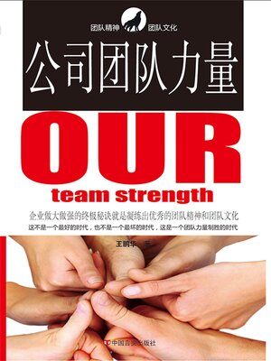 cover image of 公司团队力量